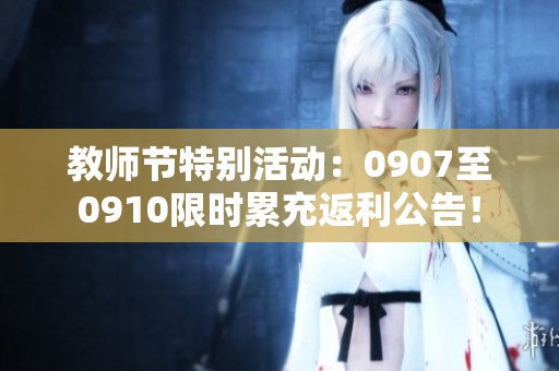 教师节特别活动：0907至0910限时累充返利公告！
