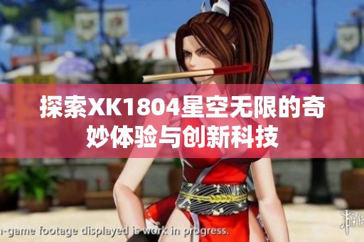 探索XK1804星空无限的奇妙体验与创新科技