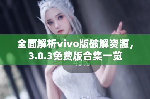 全面解析vivo版破解资源，3.0.3免费版合集一览