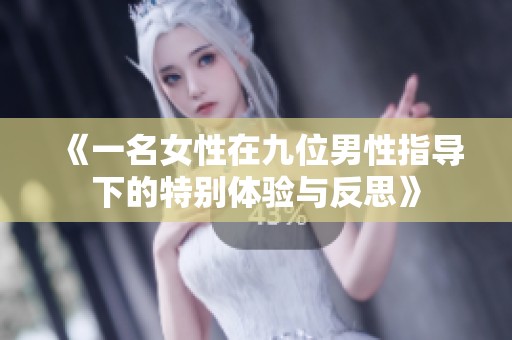 《一名女性在九位男性指导下的特别体验与反思》