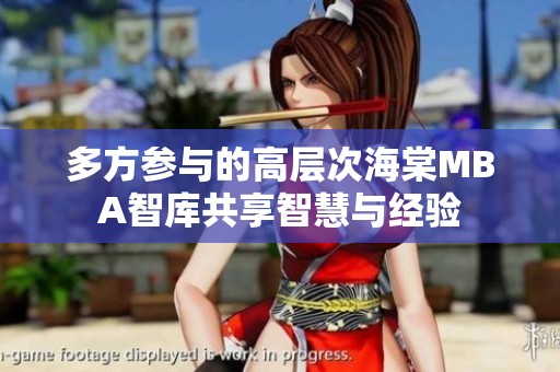 多方参与的高层次海棠MBA智库共享智慧与经验