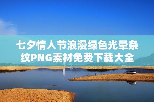 七夕情人节浪漫绿色光晕条纹PNG素材免费下载大全