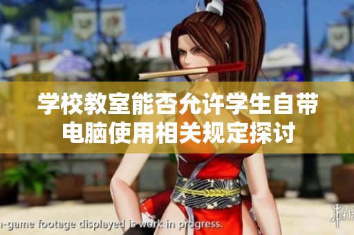 学校教室能否允许学生自带电脑使用相关规定探讨