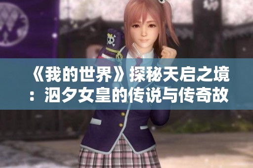 《我的世界》探秘天启之境：泅夕女皇的传说与传奇故事