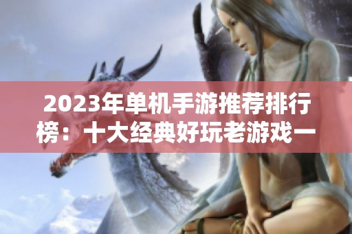2023年单机手游推荐排行榜：十大经典好玩老游戏一览