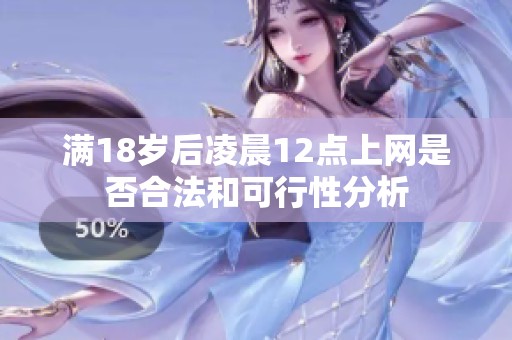 满18岁后凌晨12点上网是否合法和可行性分析