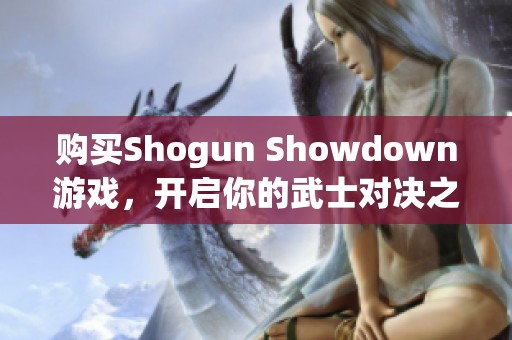 购买Shogun Showdown游戏，开启你的武士对决之旅