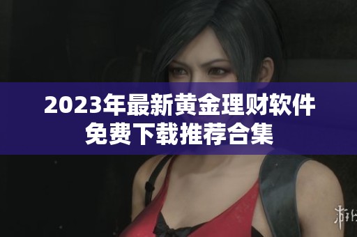 2023年最新黄金理财软件免费下载推荐合集
