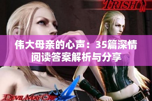 伟大母亲的心声：35篇深情阅读答案解析与分享