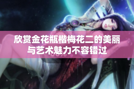 欣赏金花瓶楷梅花二的美丽与艺术魅力不容错过