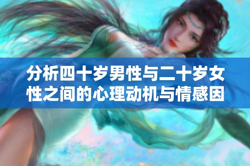 分析四十岁男性与二十岁女性之间的心理动机与情感因素
