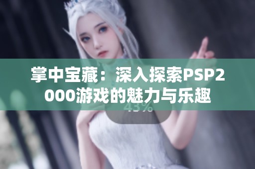 掌中宝藏：深入探索PSP2000游戏的魅力与乐趣