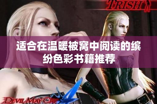 适合在温暖被窝中阅读的缤纷色彩书籍推荐