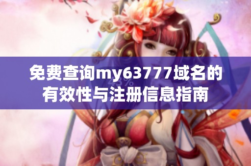 免费查询my63777域名的有效性与注册信息指南