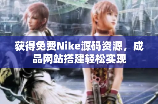 获得免费Nike源码资源，成品网站搭建轻松实现