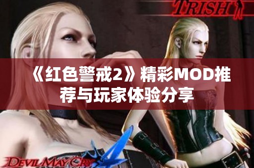 《红色警戒2》精彩MOD推荐与玩家体验分享