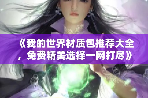 《我的世界材质包推荐大全，免费精美选择一网打尽》
