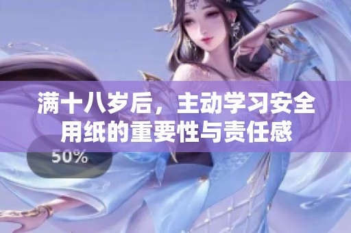 满十八岁后，主动学习安全用纸的重要性与责任感