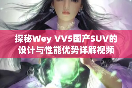 探秘Wey VV5国产SUV的设计与性能优势详解视频