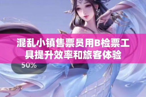 混乱小镇售票员用B检票工具提升效率和旅客体验