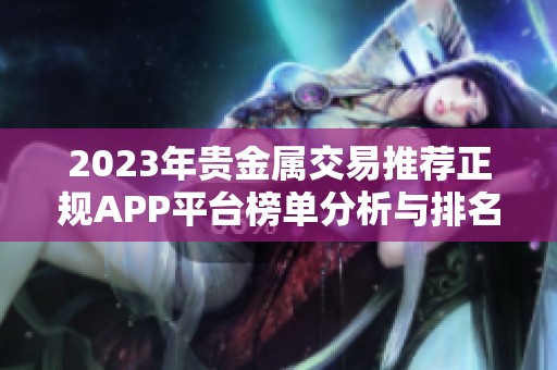 2023年贵金属交易推荐正规APP平台榜单分析与排名