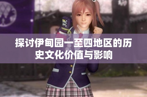 探讨伊甸园一至四地区的历史文化价值与影响