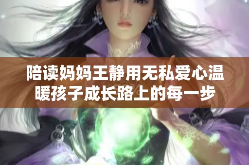 陪读妈妈王静用无私爱心温暖孩子成长路上的每一步