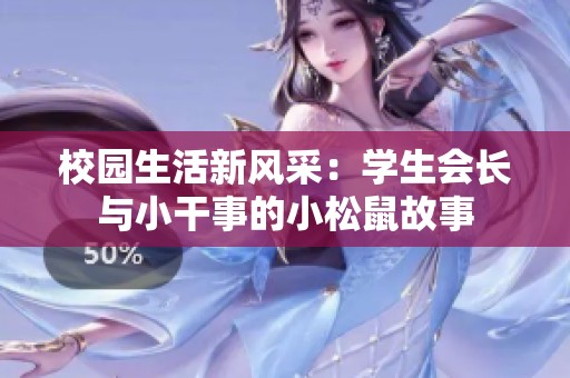 校园生活新风采：学生会长与小干事的小松鼠故事