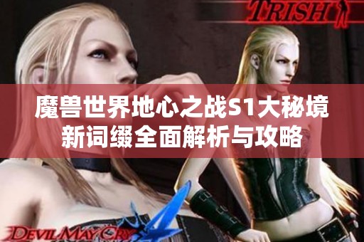 魔兽世界地心之战S1大秘境新词缀全面解析与攻略