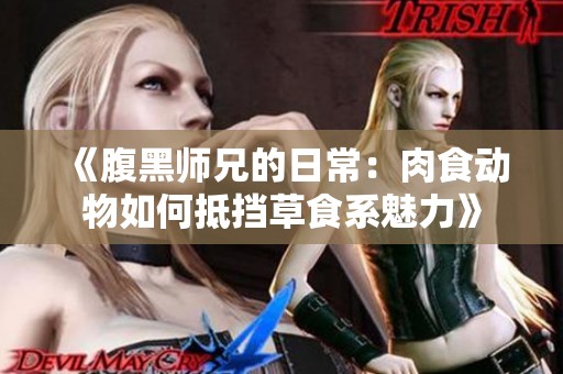 《腹黑师兄的日常：肉食动物如何抵挡草食系魅力》