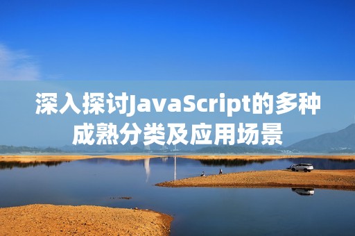 深入探讨JavaScript的多种成熟分类及应用场景