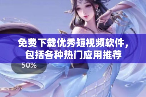 免费下载优秀短视频软件，包括各种热门应用推荐