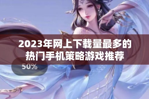 2023年网上下载量最多的热门手机策略游戏推荐