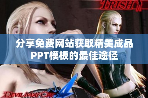 分享免费网站获取精美成品PPT模板的最佳途径