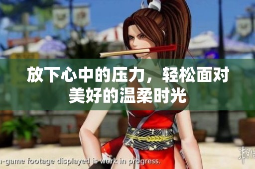 放下心中的压力，轻松面对美好的温柔时光