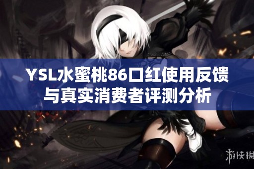 YSL水蜜桃86口红使用反馈与真实消费者评测分析