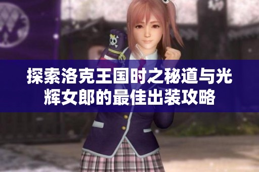 探索洛克王国时之秘道与光辉女郎的最佳出装攻略