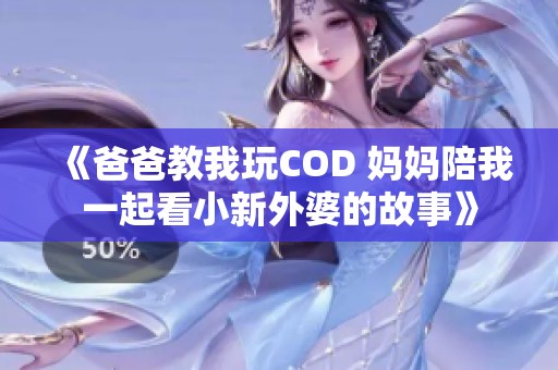 《爸爸教我玩COD 妈妈陪我一起看小新外婆的故事》