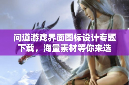 问道游戏界面图标设计专题下载，海量素材等你来选