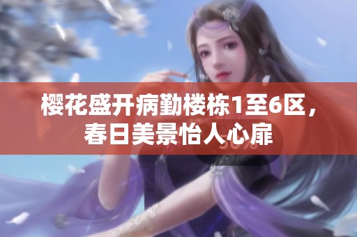 樱花盛开病勤楼栋1至6区，春日美景怡人心扉