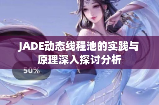 JADE动态线程池的实践与原理深入探讨分析