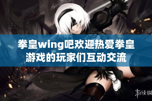 拳皇wing吧欢迎热爱拳皇游戏的玩家们互动交流