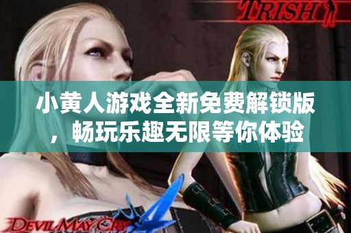 小黄人游戏全新免费解锁版，畅玩乐趣无限等你体验