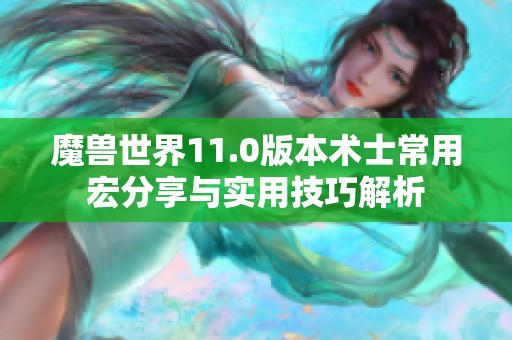 魔兽世界11.0版本术士常用宏分享与实用技巧解析