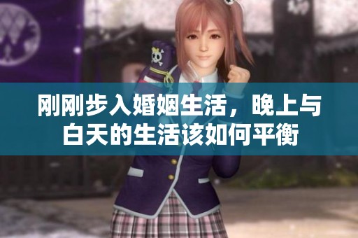 刚刚步入婚姻生活，晚上与白天的生活该如何平衡