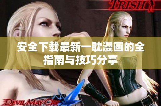 安全下载最新一耽漫画的全指南与技巧分享