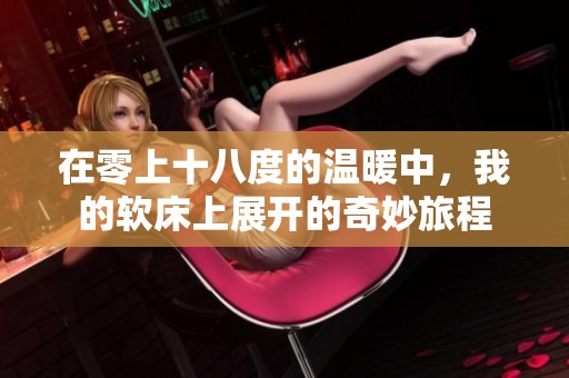 在零上十八度的温暖中，我的软床上展开的奇妙旅程