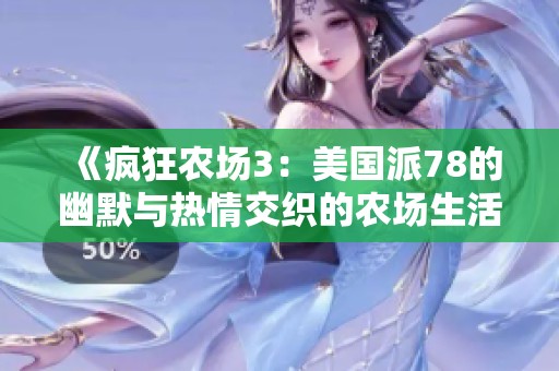 《疯狂农场3：美国派78的幽默与热情交织的农场生活》