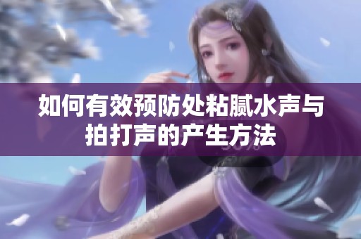 如何有效预防处粘腻水声与拍打声的产生方法