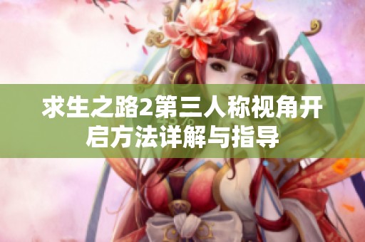 求生之路2第三人称视角开启方法详解与指导